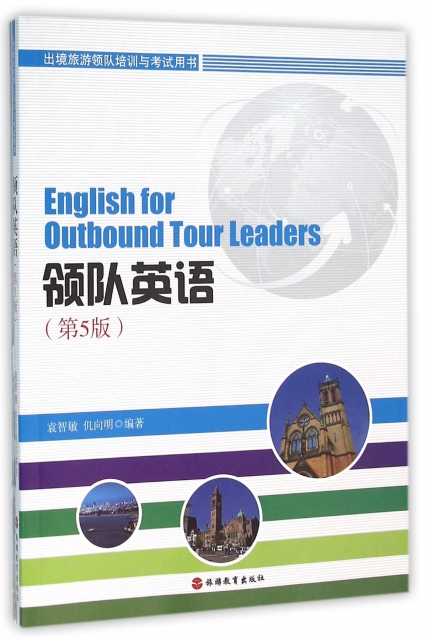 領隊英語(附光盤第5版出境旅遊領隊培訓與考試用書)