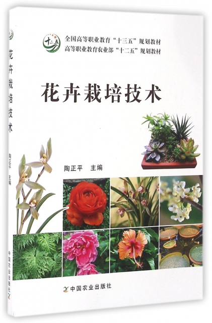 花卉栽培技術(全國高等職業教育十三五規劃教材)