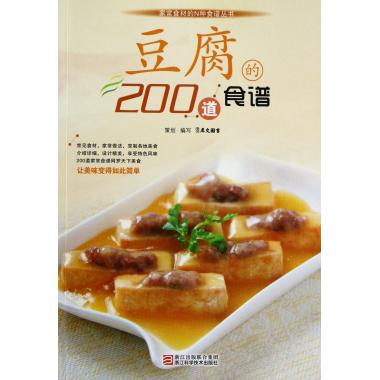 豆腐的200道食譜/