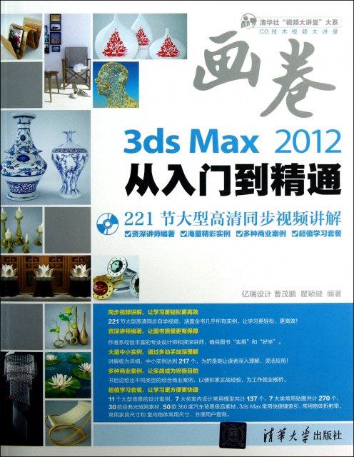 3ds Max2012從入門到精通(附光盤)/清華社視頻大講堂大繫