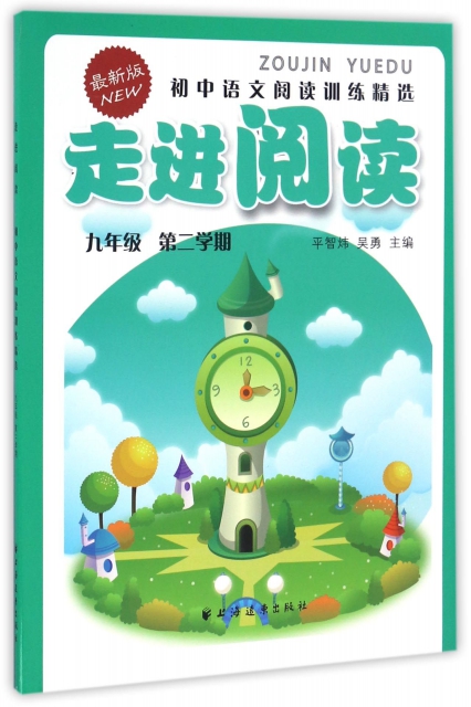 初中語文閱讀訓練精選(9年級第2學期最新版)/走進閱讀