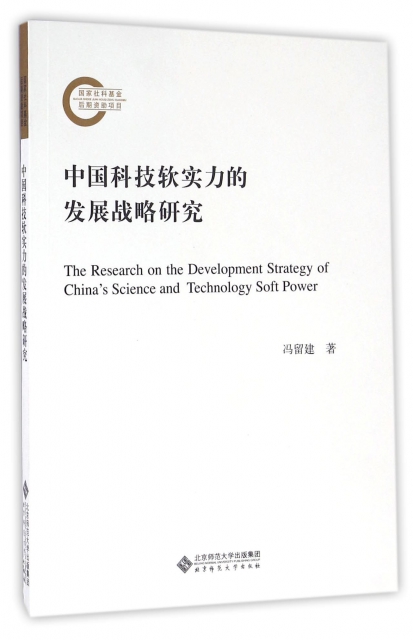 中國科技軟實力的發展戰略研究