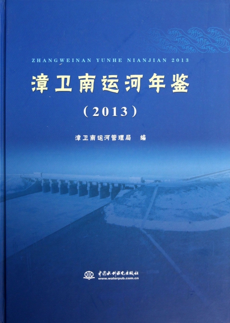漳衛南運河年鋻(2013)(精)