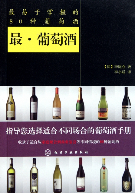 最葡萄酒(最易於掌握的80種葡萄酒)