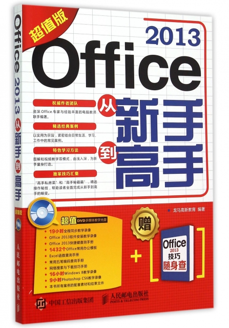 Office2013從新手到高手(附光盤及Office2013技巧隨身查超值版)