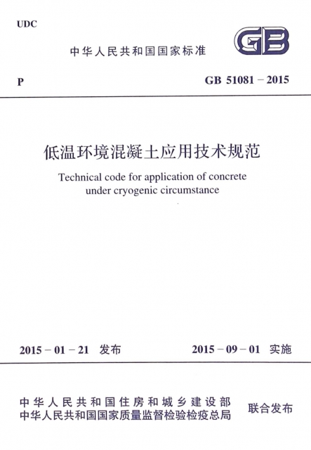 低溫環境混凝土應用技術規範(GB51081-2015)/中華人民共和國國家標準