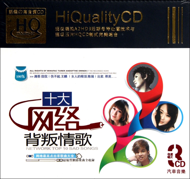 CD-HQ十大網絡背叛情歌(3碟裝)