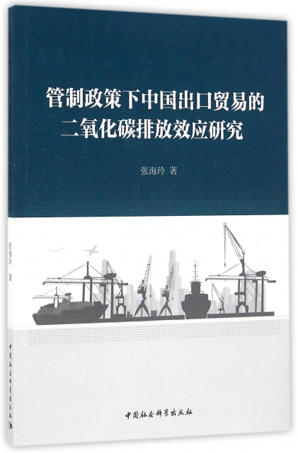 管制政策下中國出口貿易的二氧化碳排放效應研究