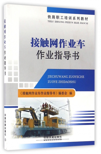 接觸網作業車作業指導書(鐵路職工培訓繫列教材)