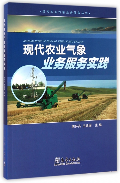現代農業氣像業務服務實踐/現代農業氣像業務服務叢書