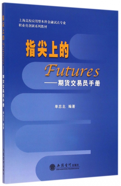 指尖上的Futures--期貨交易員手冊(上海高校應用型本科金融試點專業職業化創新繫列教材)