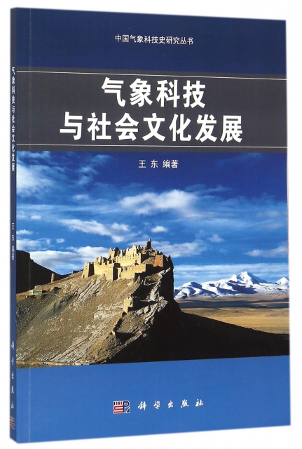 氣像科技與社會文化發展/中國氣像科技史研究叢書