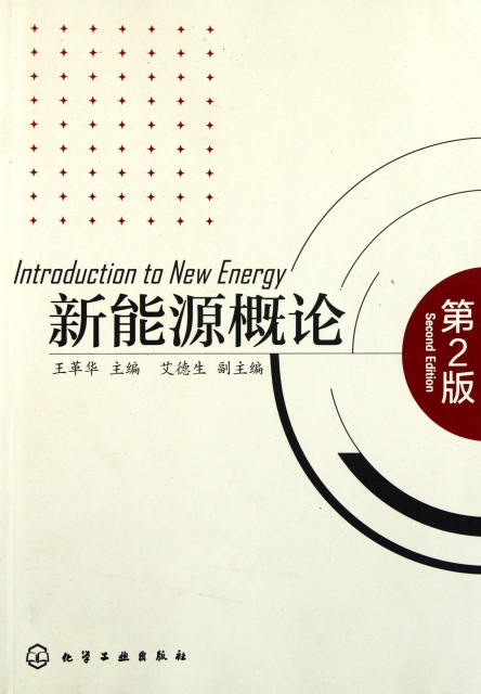 新能源概論(第2版)