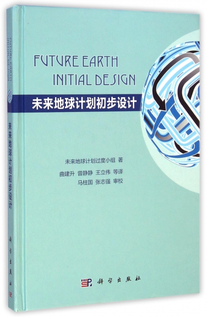 未來地球計劃初步設計(精)