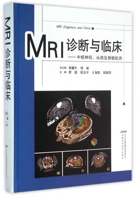 MRI診斷與臨床--中樞神經頭頸及骨骼肌肉(精)