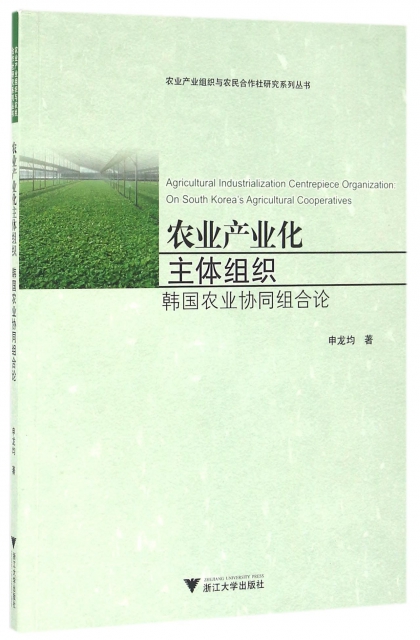 農業產業化主體組織(韓國農業協同組合論)/農業產業組織與農民合作社研究繫列叢書