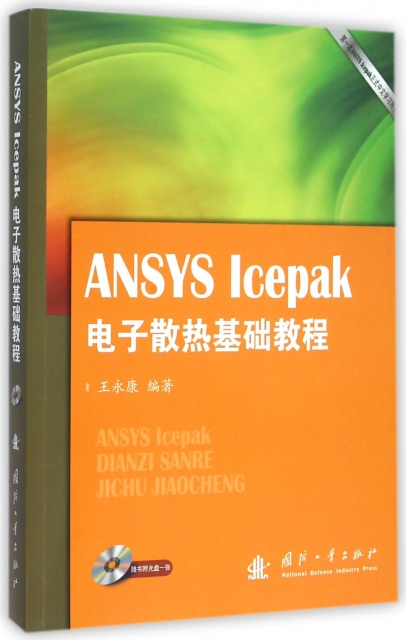 ANSYS Icepak電子散熱基礎教程(附光盤)