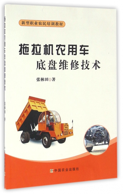 拖拉機農用車底盤維修技術(新型職業農民培訓教材)