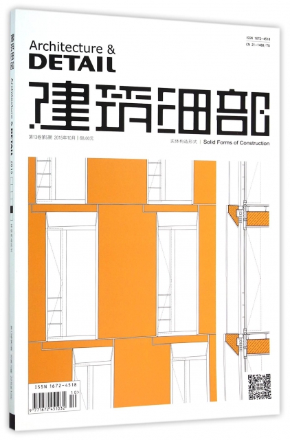 建築細部(實體構造形式第13卷第5期2015年10月)