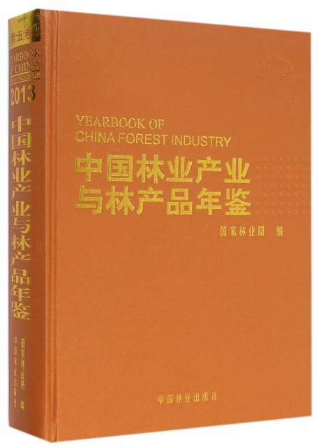 中國林業產業與林產品年鋻(2013)(精)