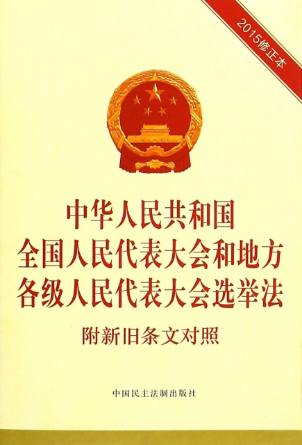 中華人民共和國全國人民代表大會和地方各級人民代表大會選舉法(附新舊條文對照2015修正本)