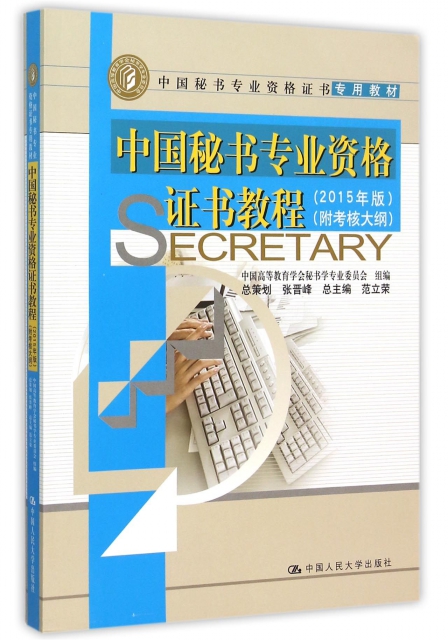 中國秘書專業資格證書教程(2015年版中國秘書專業資格證書專用教材)