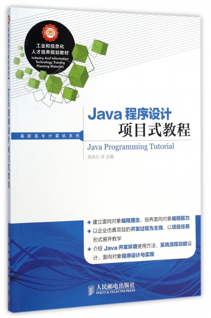 Java程序設計項目式教程/高職高專計算機繫列