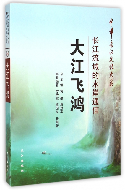 大江飛鴻(長江流域的水岸通信)/中華長江文化大繫
