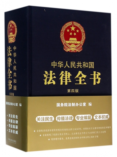 中華人民共和國法律全書(第4版)(精)