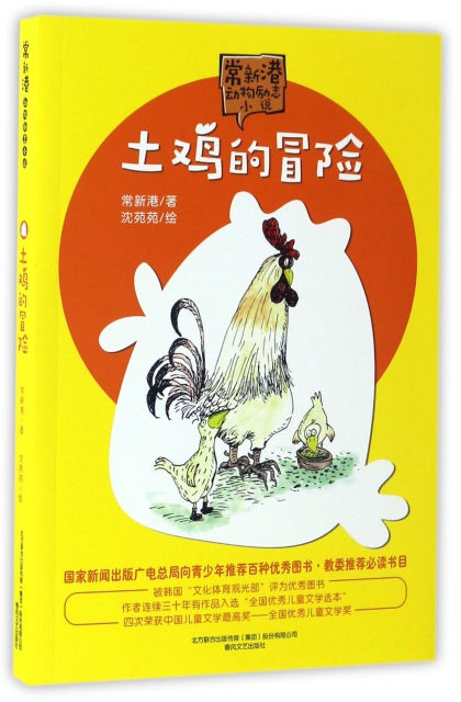 土雞的冒險/常新港動物勵志小說