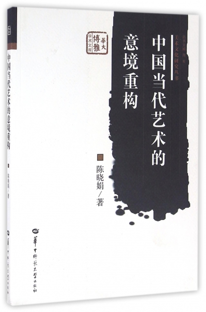 中國當代藝術的意境重構/美術文化研究叢書/華大博雅學術文庫