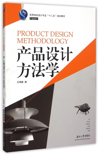 產品設計方法學(產品設計高等院校設計專業十二五規劃教材)