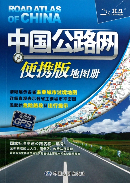 中國公路網便攜版地圖冊