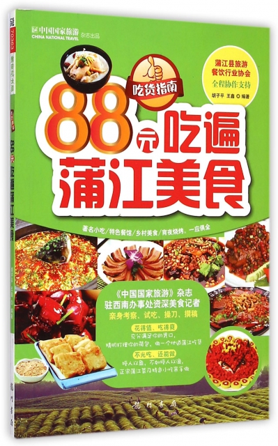 88元喫遍蒲江美食(
