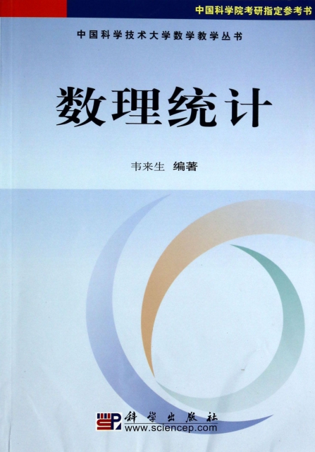 數理統計/中國科學技術大學數學教學叢書