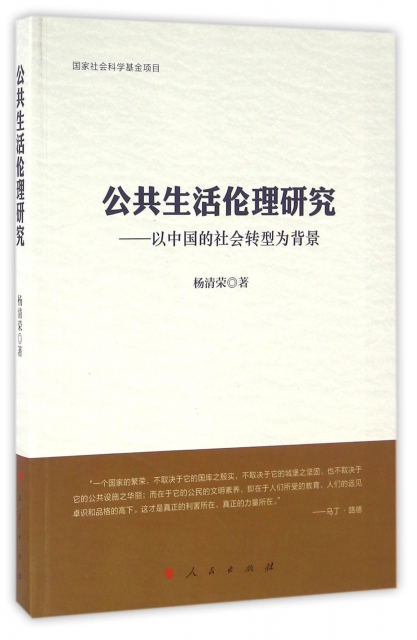 公共生活倫理研究--以中國的社會轉型為背景