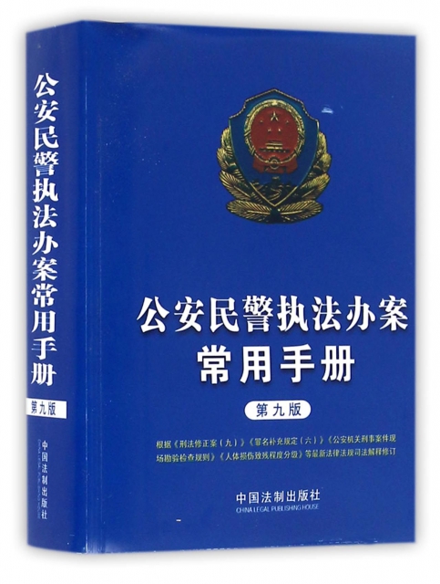 公安民警執法辦案常用手冊(第9版)