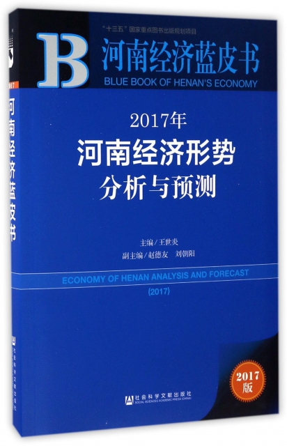 2017年河南經濟形勢分析與預測(2017版)/河南經濟藍皮書
