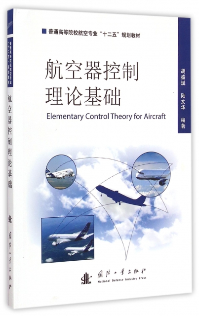 航空器控制理論基礎(普通高等院校航空專業十二五規劃教材)