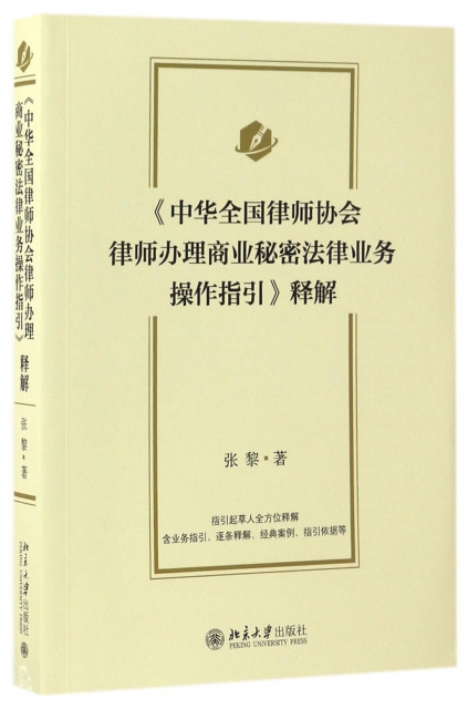 中華全國律師協會律師辦理商業秘密法律業務操作指引釋解