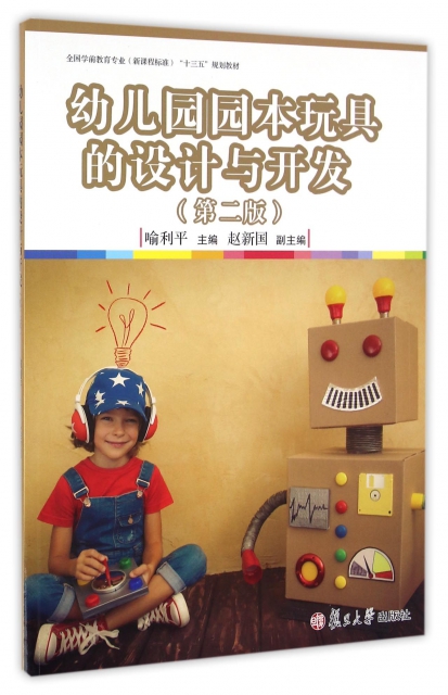 幼兒園園本玩具的設計與開發(第2版全國學前教育專業新課程標準十三五規劃教材)