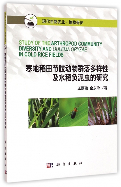 寒地稻田節肢動物群落多樣性及水稻負泥蟲的研究(植物保護現代生物農藥)