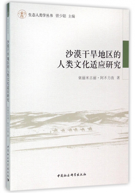 沙漠干旱地區的人類文化適應研究/生態人類學叢書