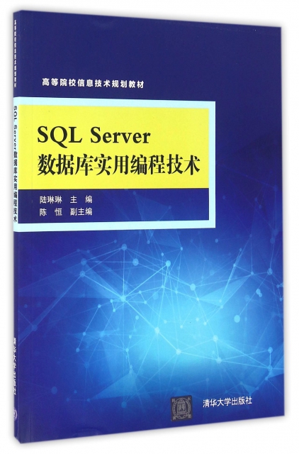 SQL Server數據庫實用編程技術(高等院校信息技術規劃教材)