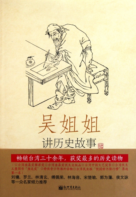 吴姐姐讲历史故事(第15册明1368年-1643年) ￥16.70 市场价:￥23.