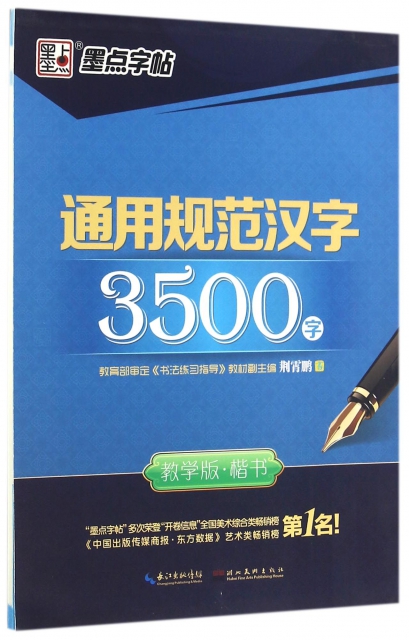 通用規範漢字3500字(楷書教學版)