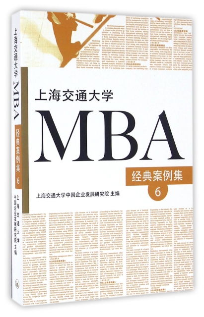 上海交通大學MBA經典案例集(6)