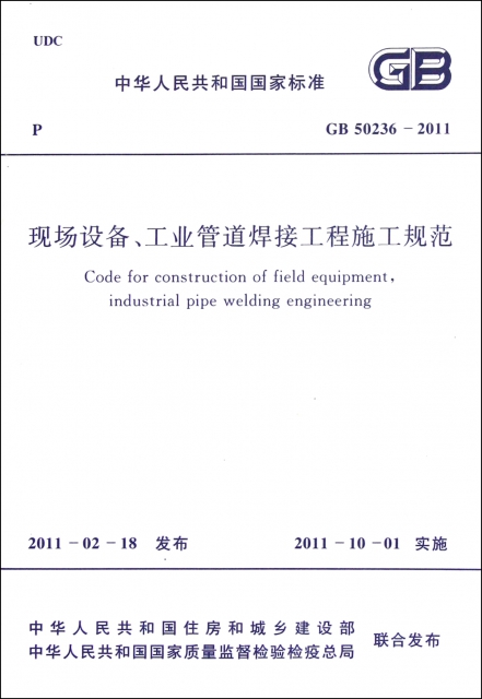 現場設備工業管道焊接工程施工規範(GB50236-2011)/中華人民共和國國家標準