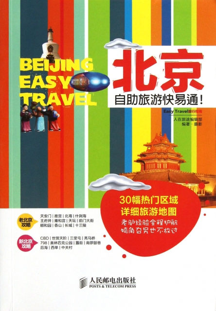 北京自助旅遊快易通/Easy Travel旅行指南