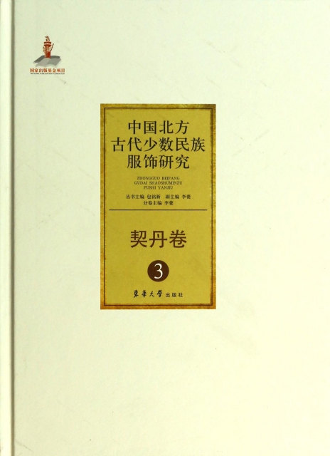 中國北方古代少數民族服飾研究(契丹卷)(精)